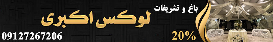 تشریفات لوکس اکبری